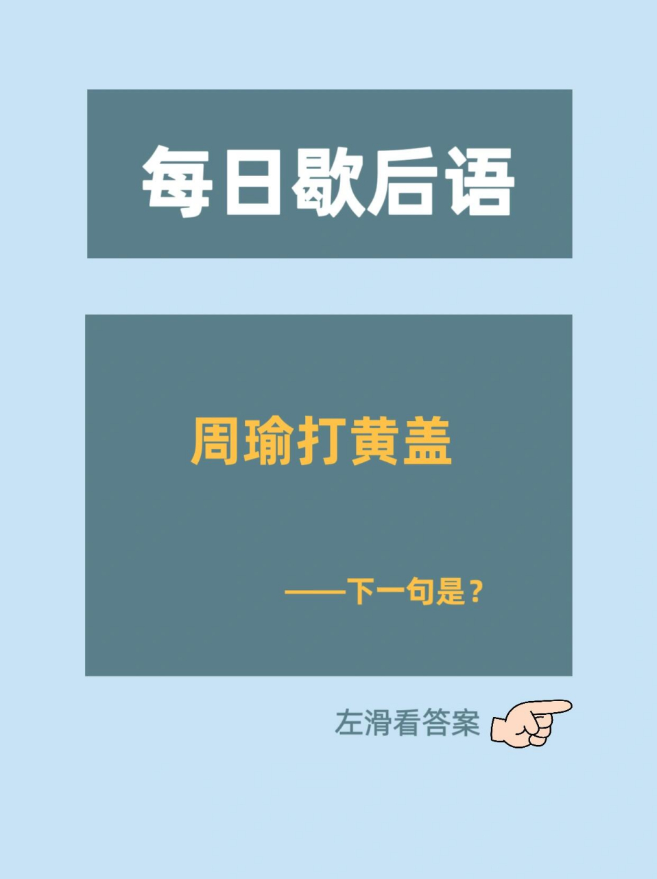 每日歇后语572 周瑜打黄盖, 下一句是什么?