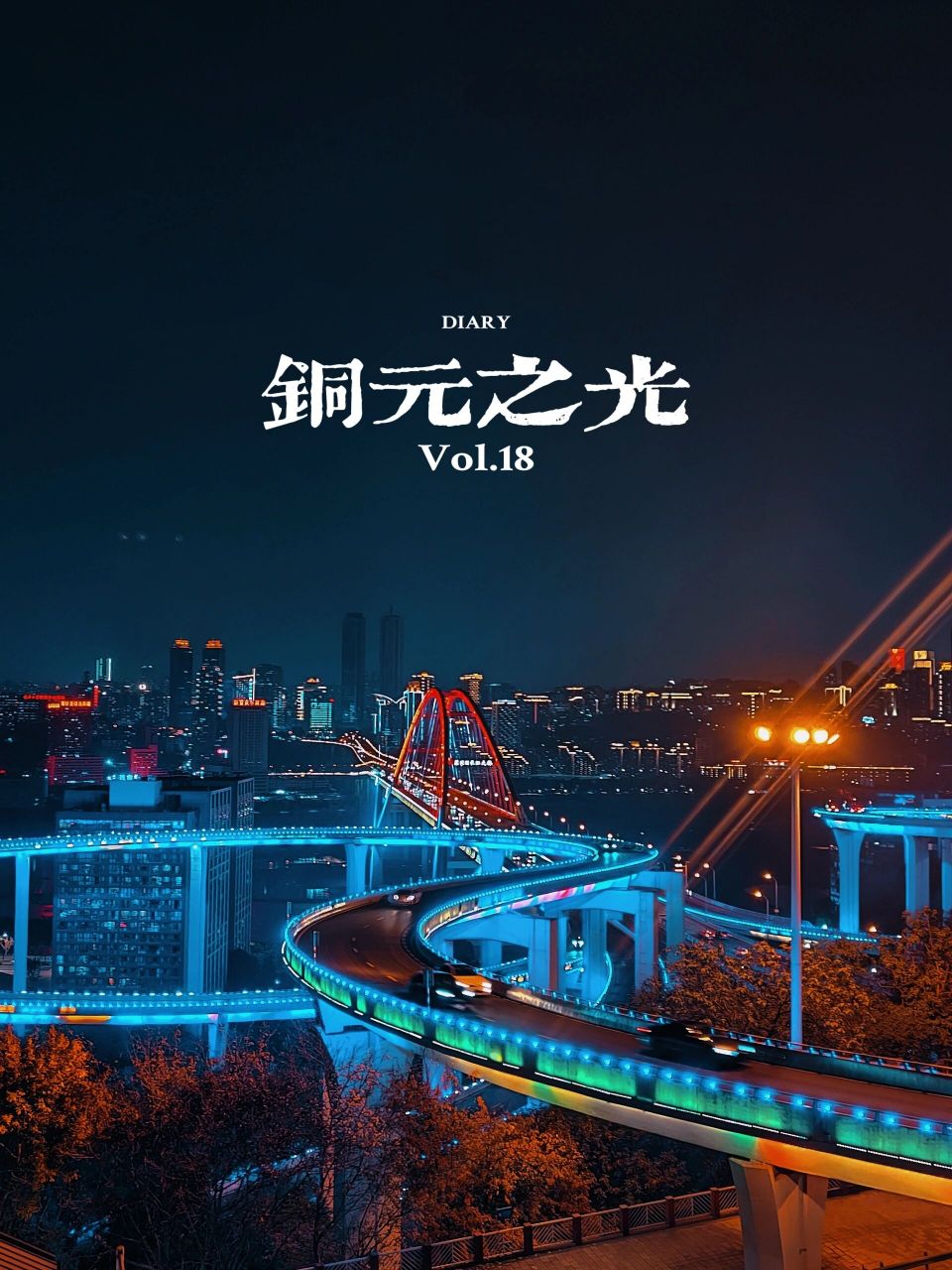 铜元局观景台,看夜景的好去处~ ————————————地址:铜元局