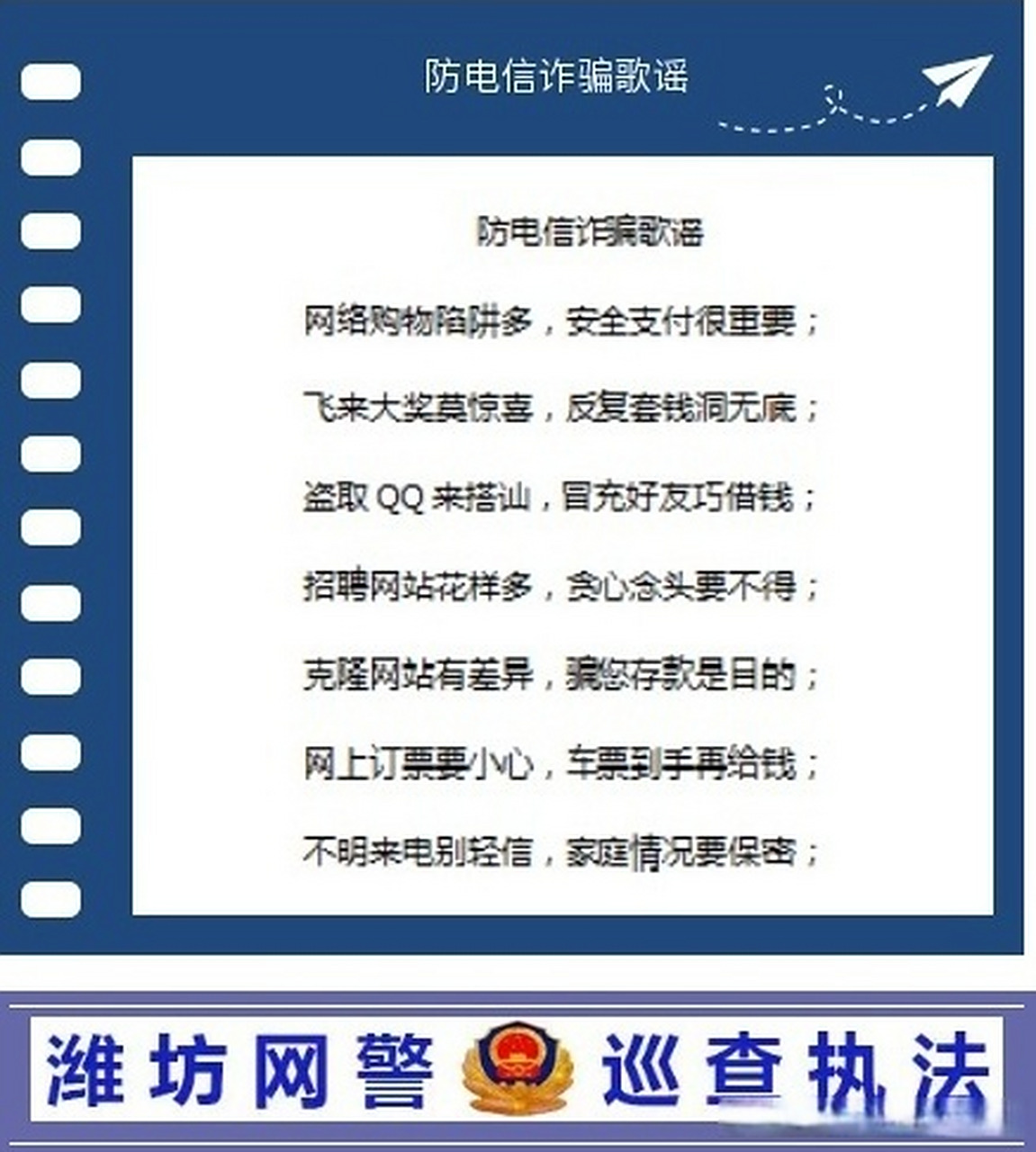 【潍坊网警巡查执法】防电信诈骗歌谣  网络购物陷阱多,安全支付很