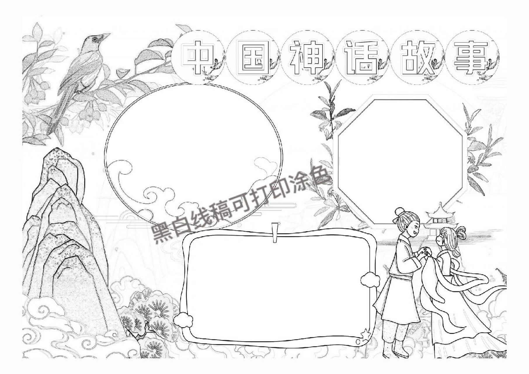 d226中国神话故事电子小报模板手抄报模板黑白线稿可以打印涂色,牛郎