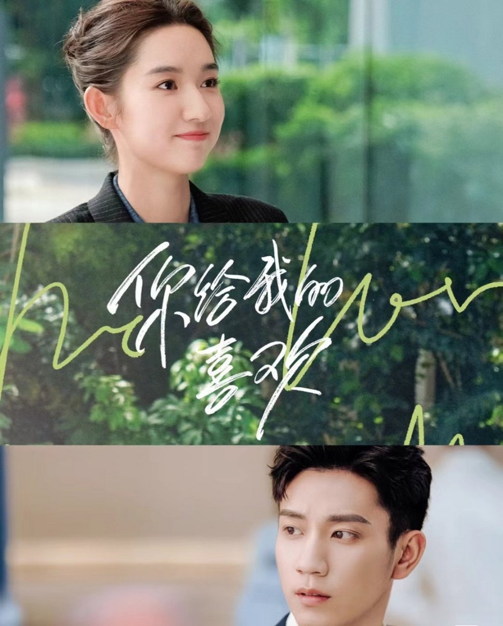 电视剧《你给我的喜欢》收官海报96  从一开始带娃跑的设定78 再