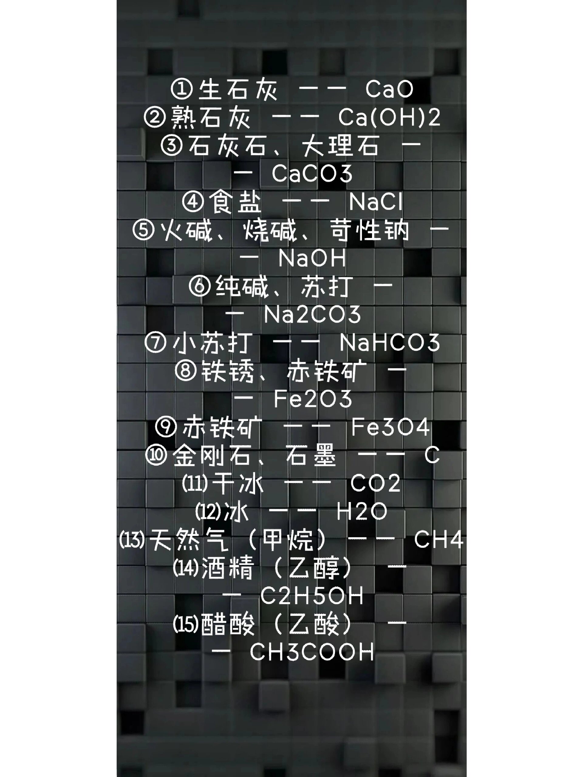【初中化学】 初中化学物质的俗称及化学式 ①生石灰 —— cao ②熟