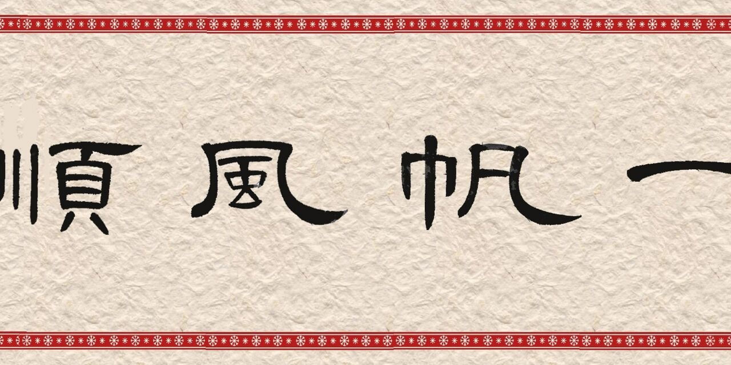 大鹏教育书法作品《一帆风顺》