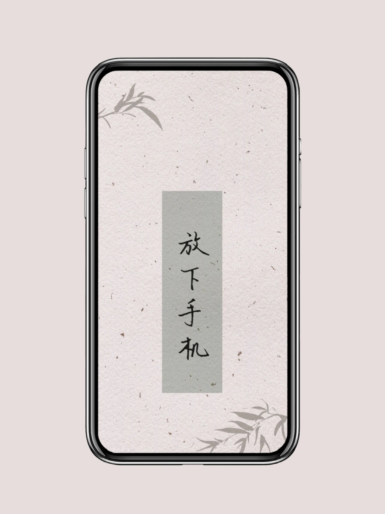 手写壁纸丨放下手机 📵