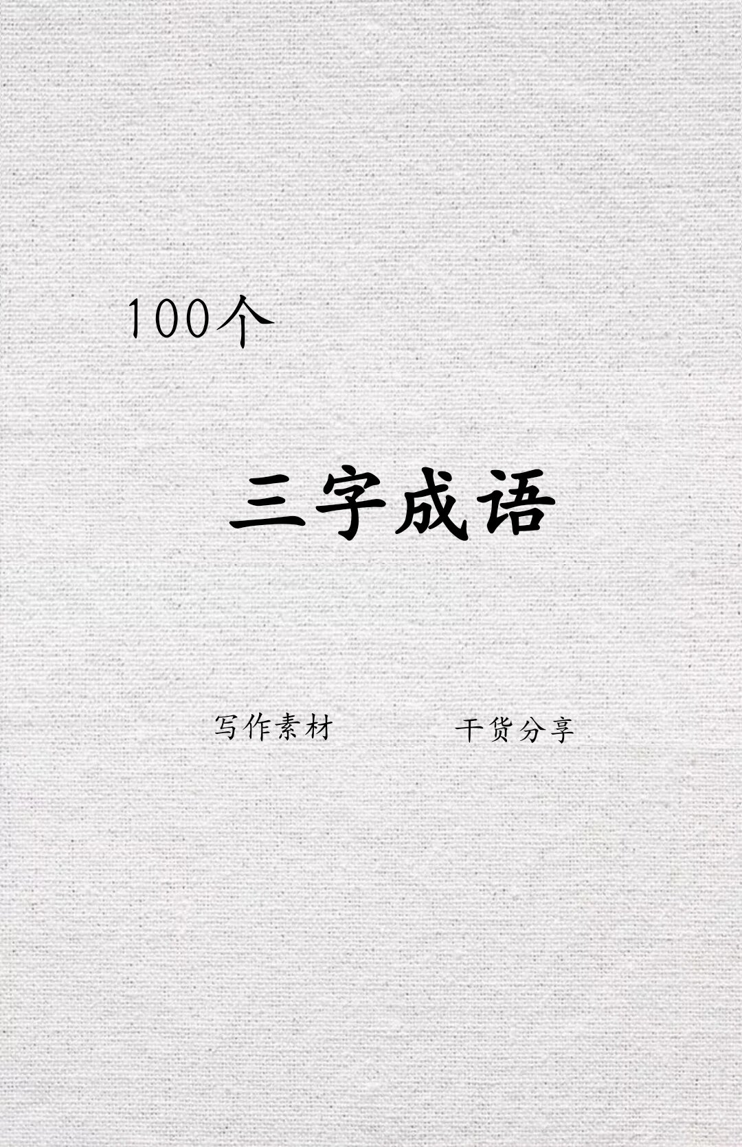 100个三字成语素材积累,提升作文语感