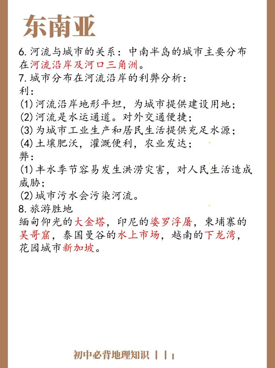 世界地理东南亚8大必背知识点