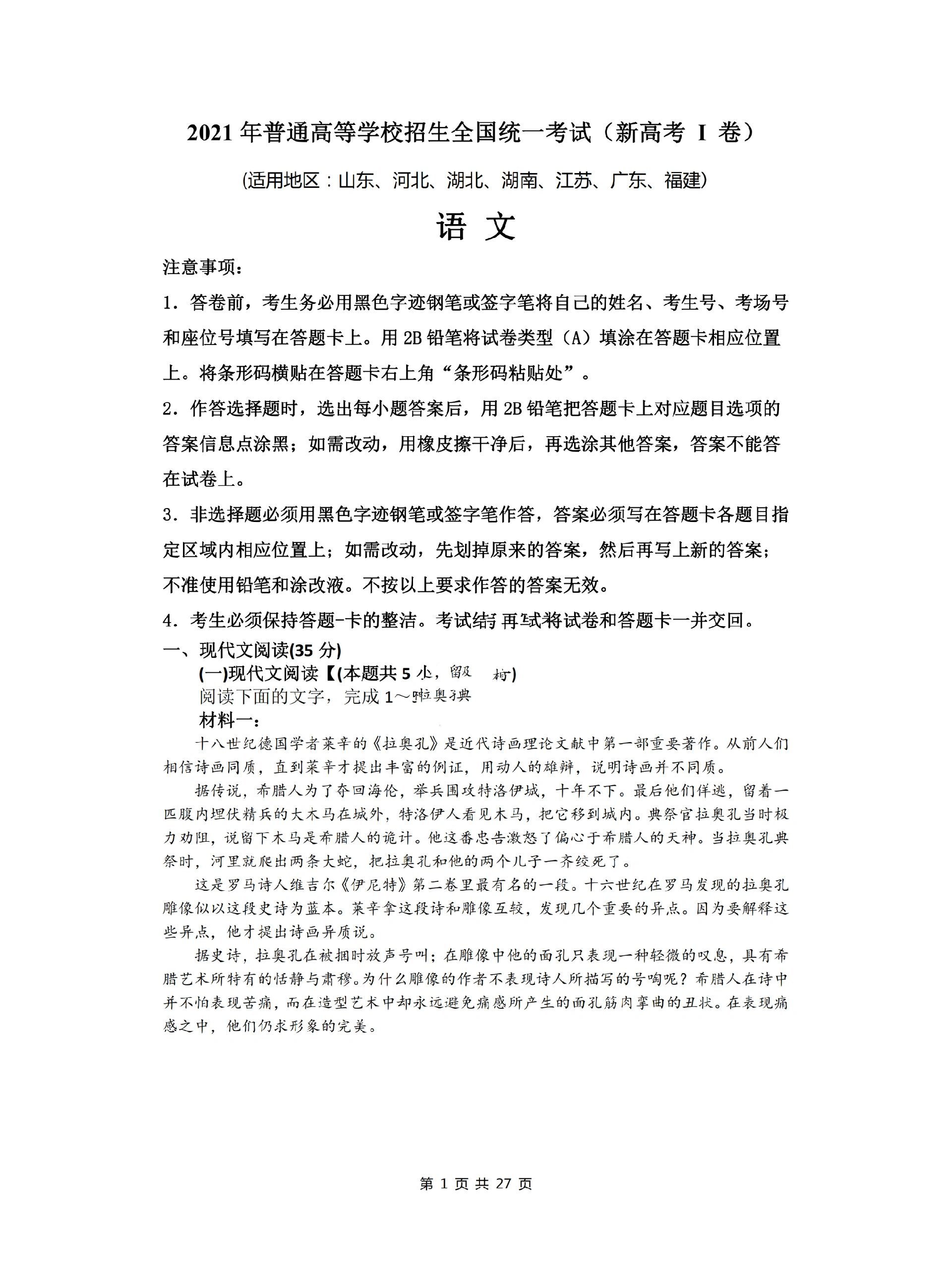 2021年全国新高考1卷语文试卷真题答案解析