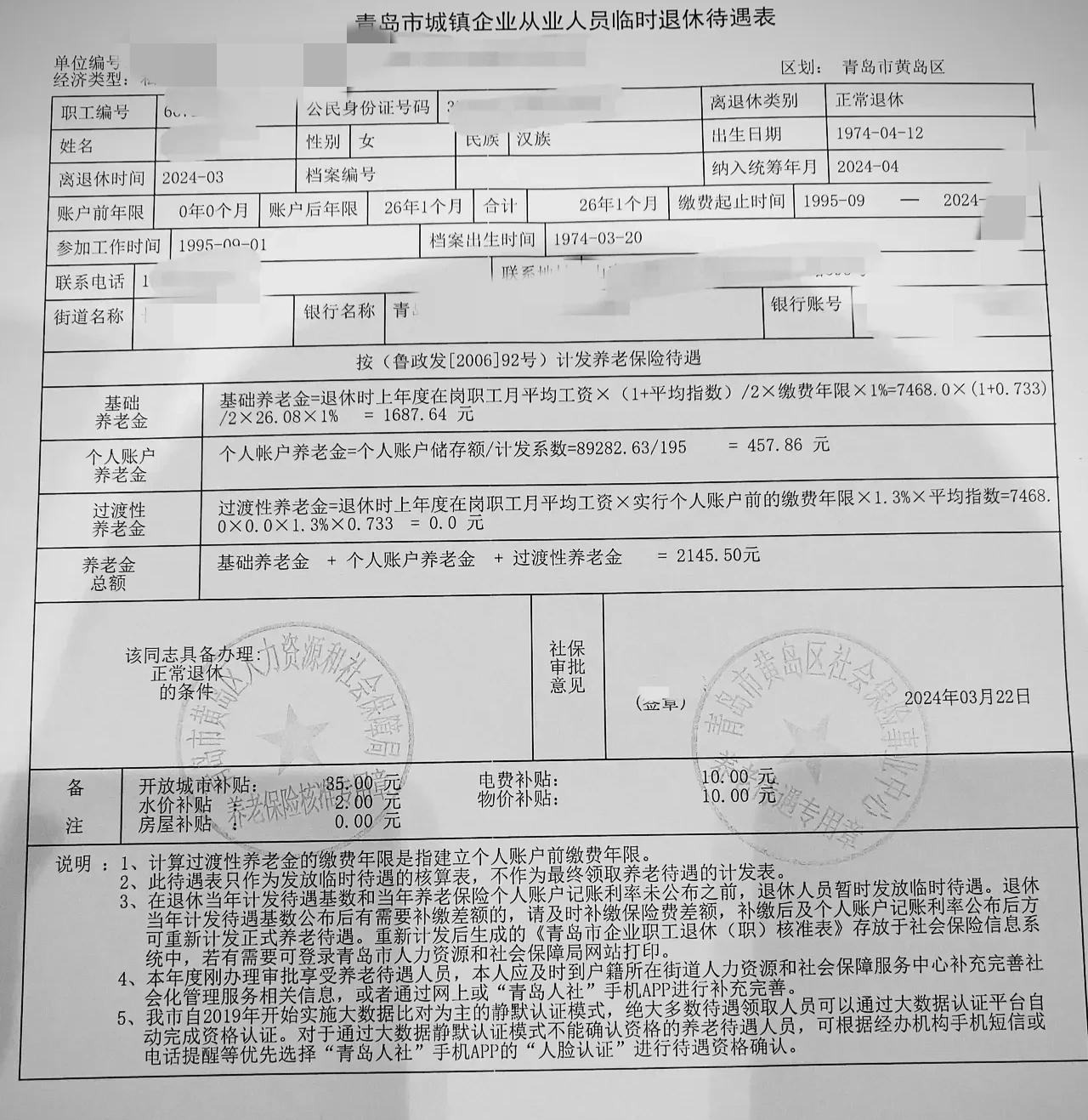 坐标:青岛,26年工龄职工退休能拿多少钱?