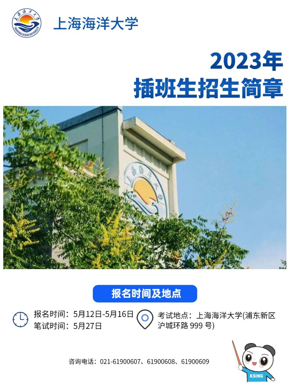 2023海洋大學招生簡章 今年上海海洋大學招收《行政管理》人數為13人