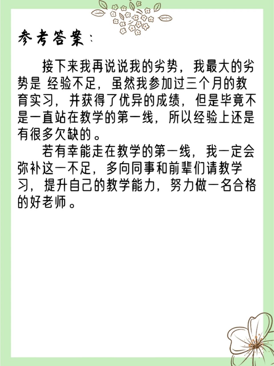 结构化:谈谈自己当老师的优势和劣势 谈这类问题时,可以根据自己的