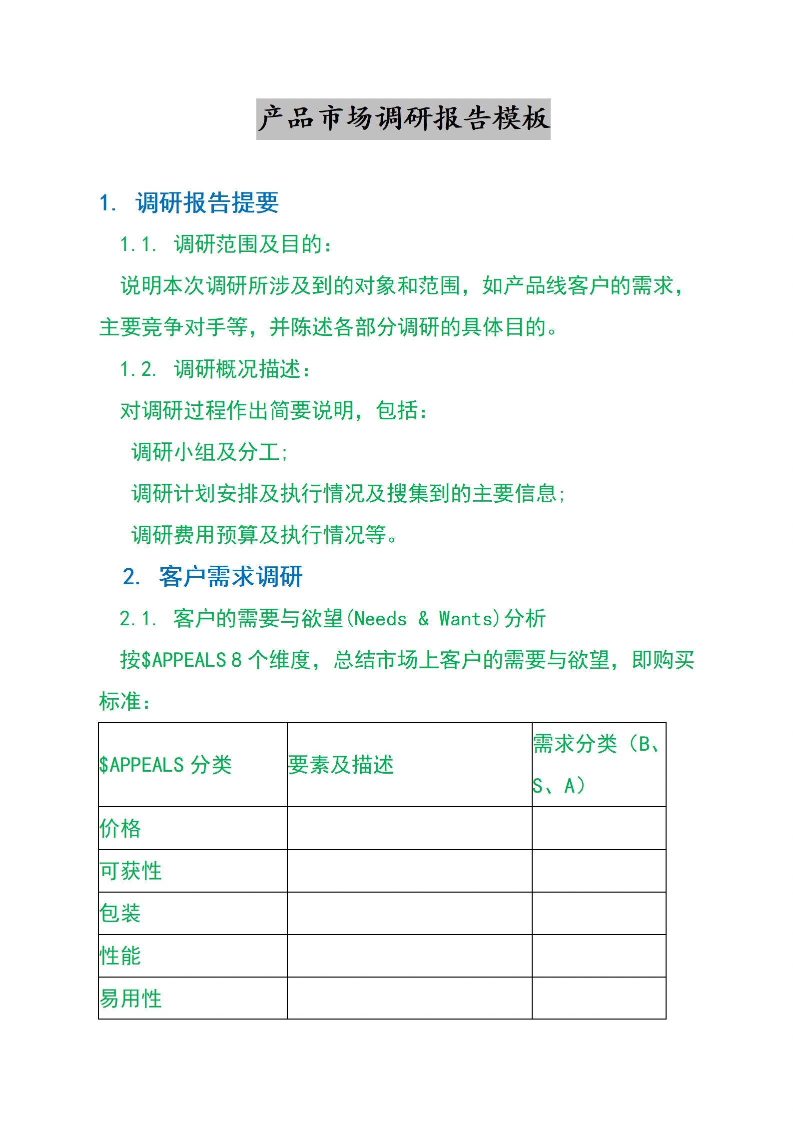 产品市场调研报告模板