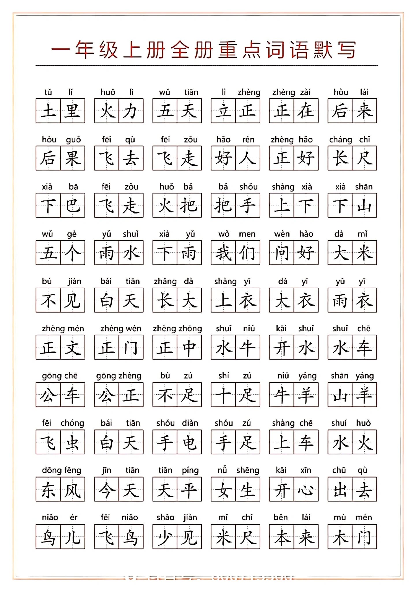 一年级上语文重点词语 一年级上册语文期末重点词语默写