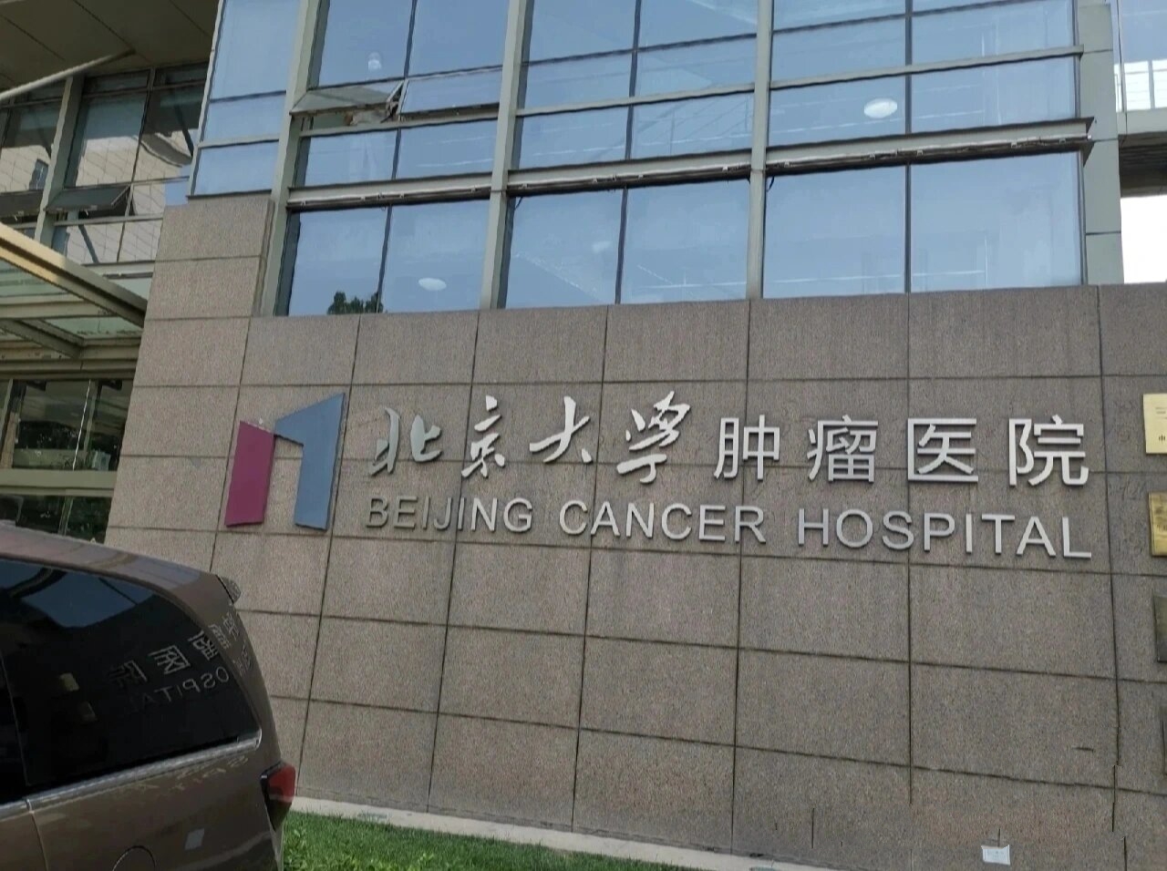 包含北京大學(xué)腫瘤醫(yī)院黃牛檢查加急辦理的詞條