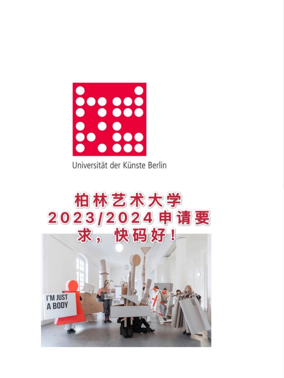德国艺术留学/柏林艺术大学23年申请要求!