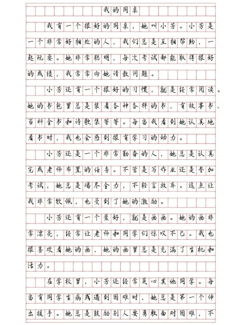 《我的同桌》小学作文   我有一个很好的同桌,她叫小芳.