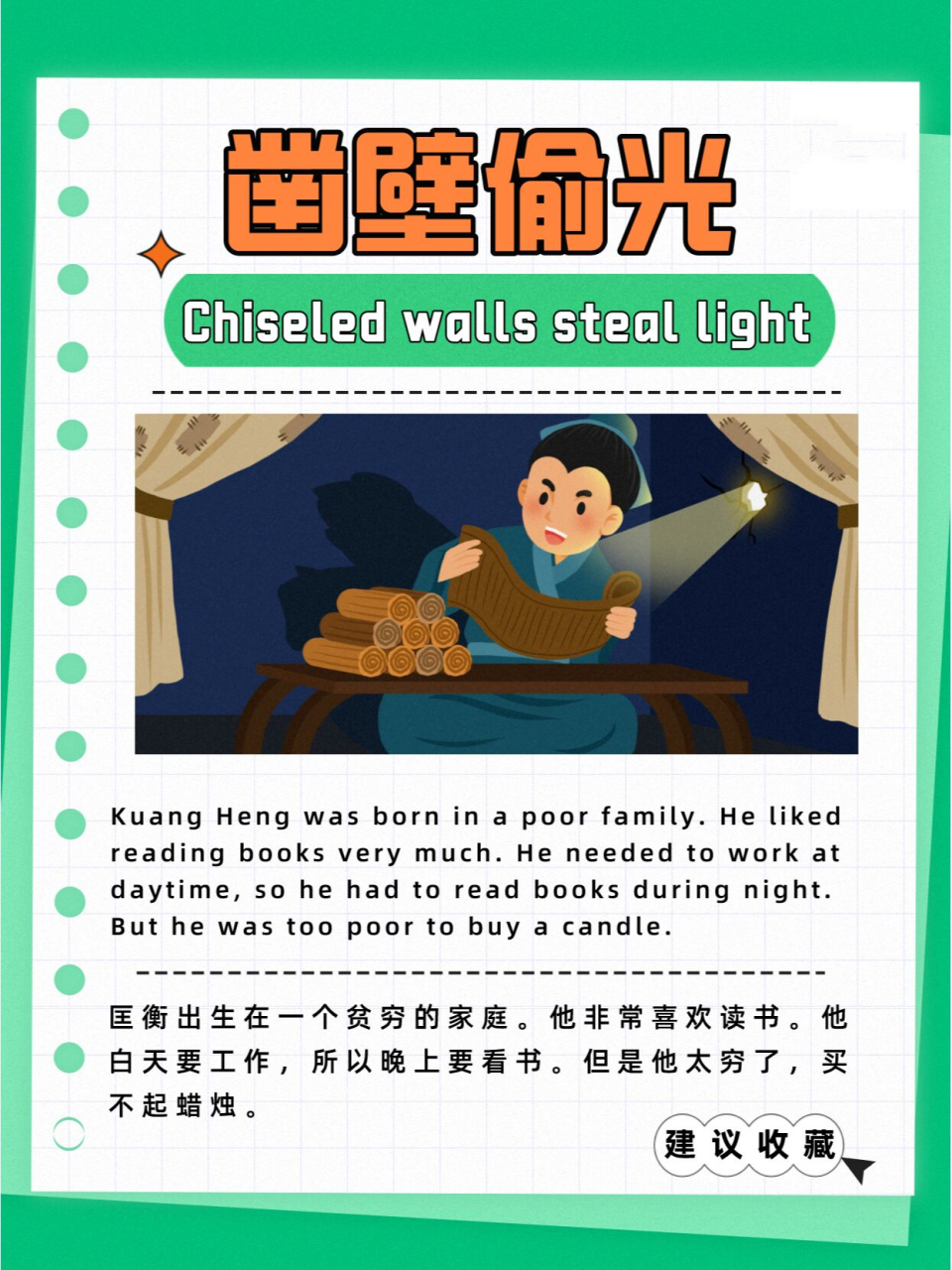 英语说故事丨中国成语故事之《凿壁偷光》 匡衡勤奋好学,但家中没有