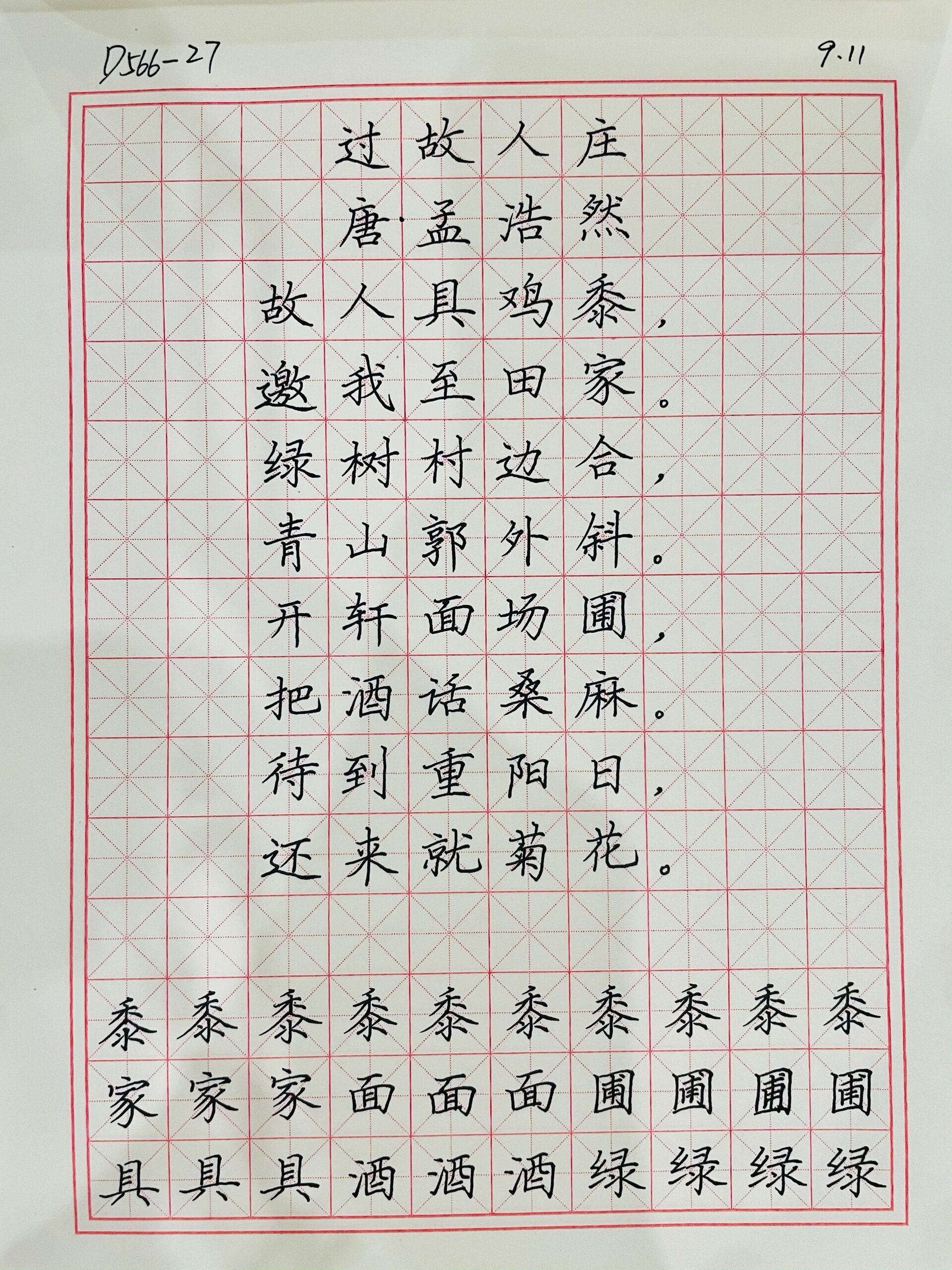《过故人庄》硬笔