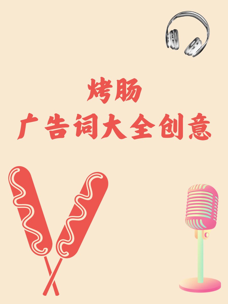 烤肠,热辣辣的滋味! 秘制酱料,回味无穷! q弹口感,爱不释口!