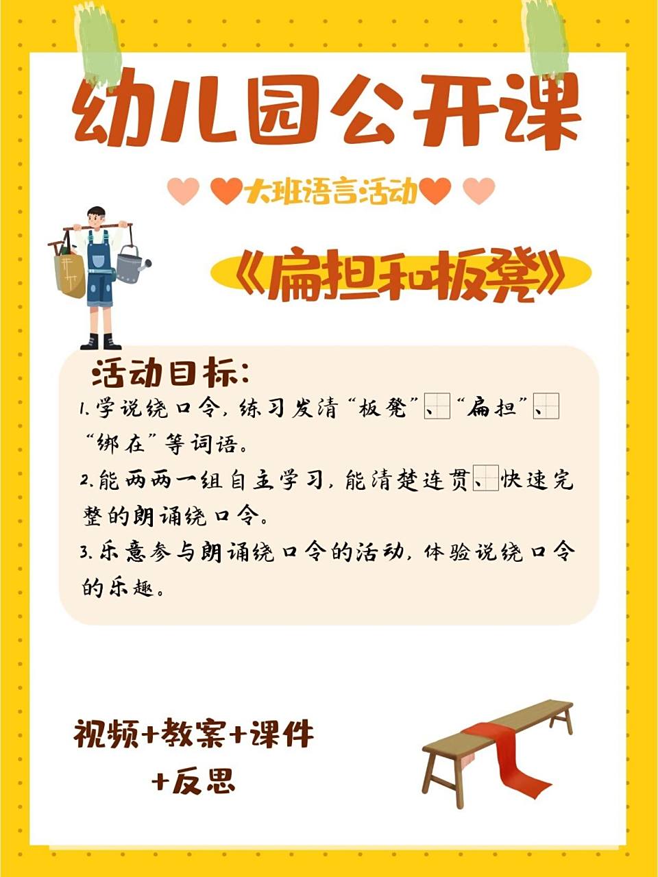 优质课公开课大班语言活动《扁担和板凳》 幼教获奖课例幼儿园优质课