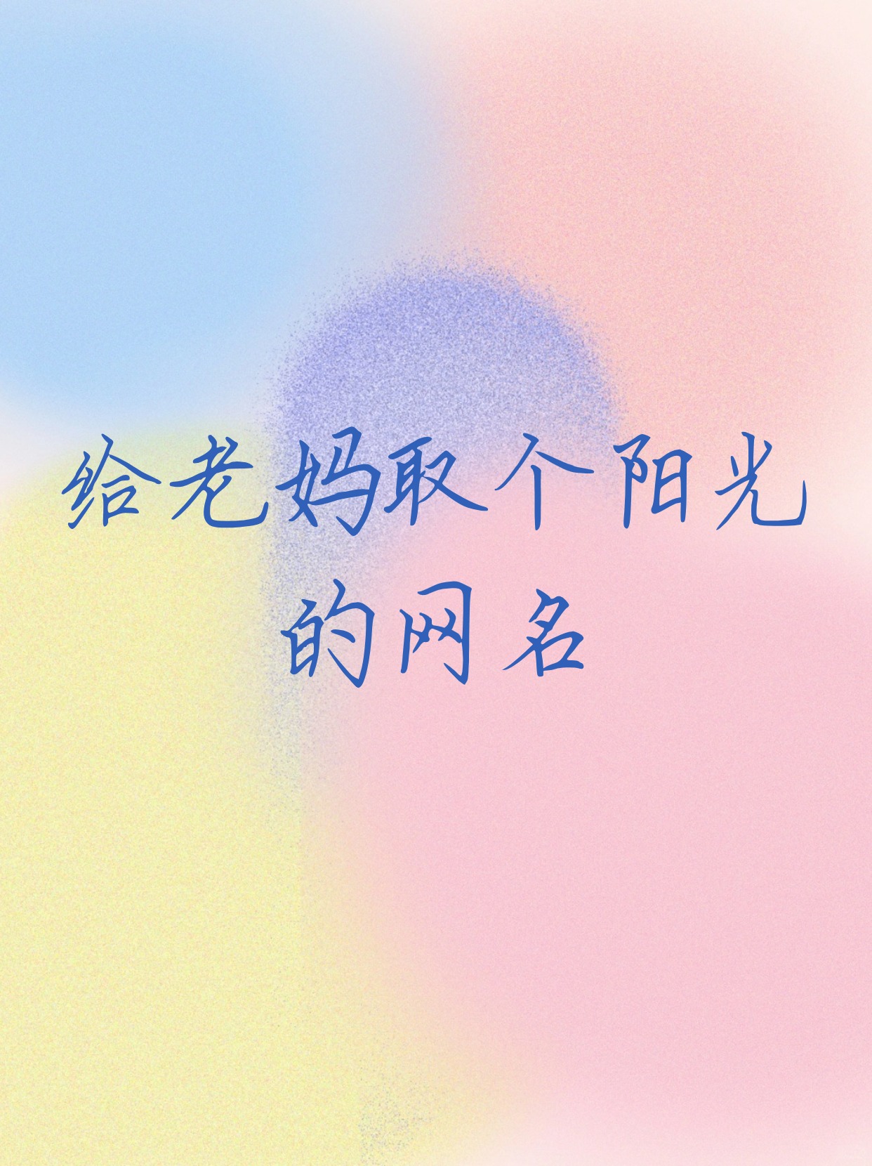 给老妈取个阳光的网名 催来人间烟火,日出日落,柴米油盐,妈妈永远阳光