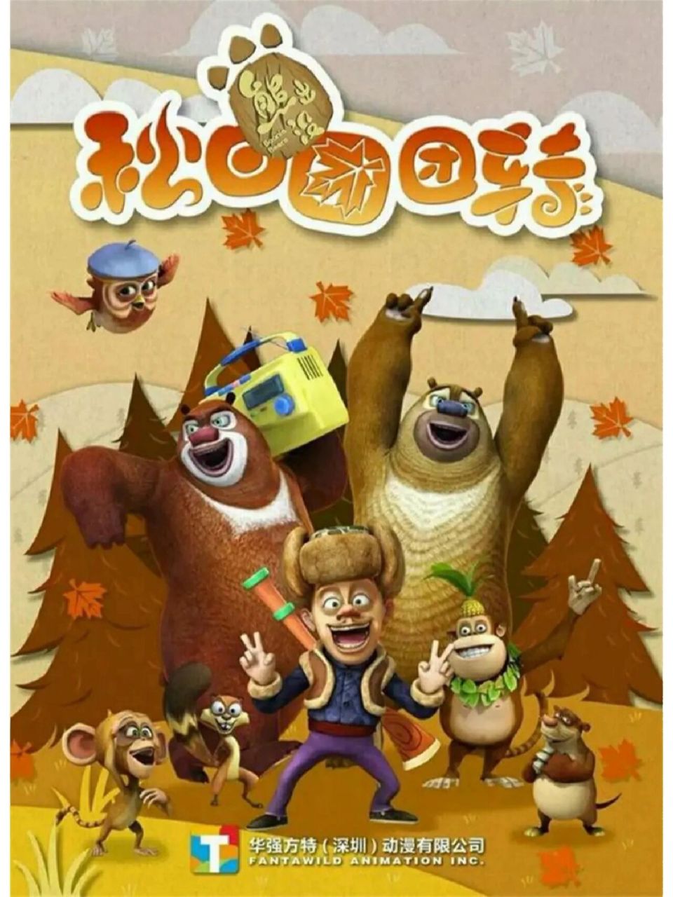 熊出没四季欢乐版 一句话证明你看过熊出没四季版