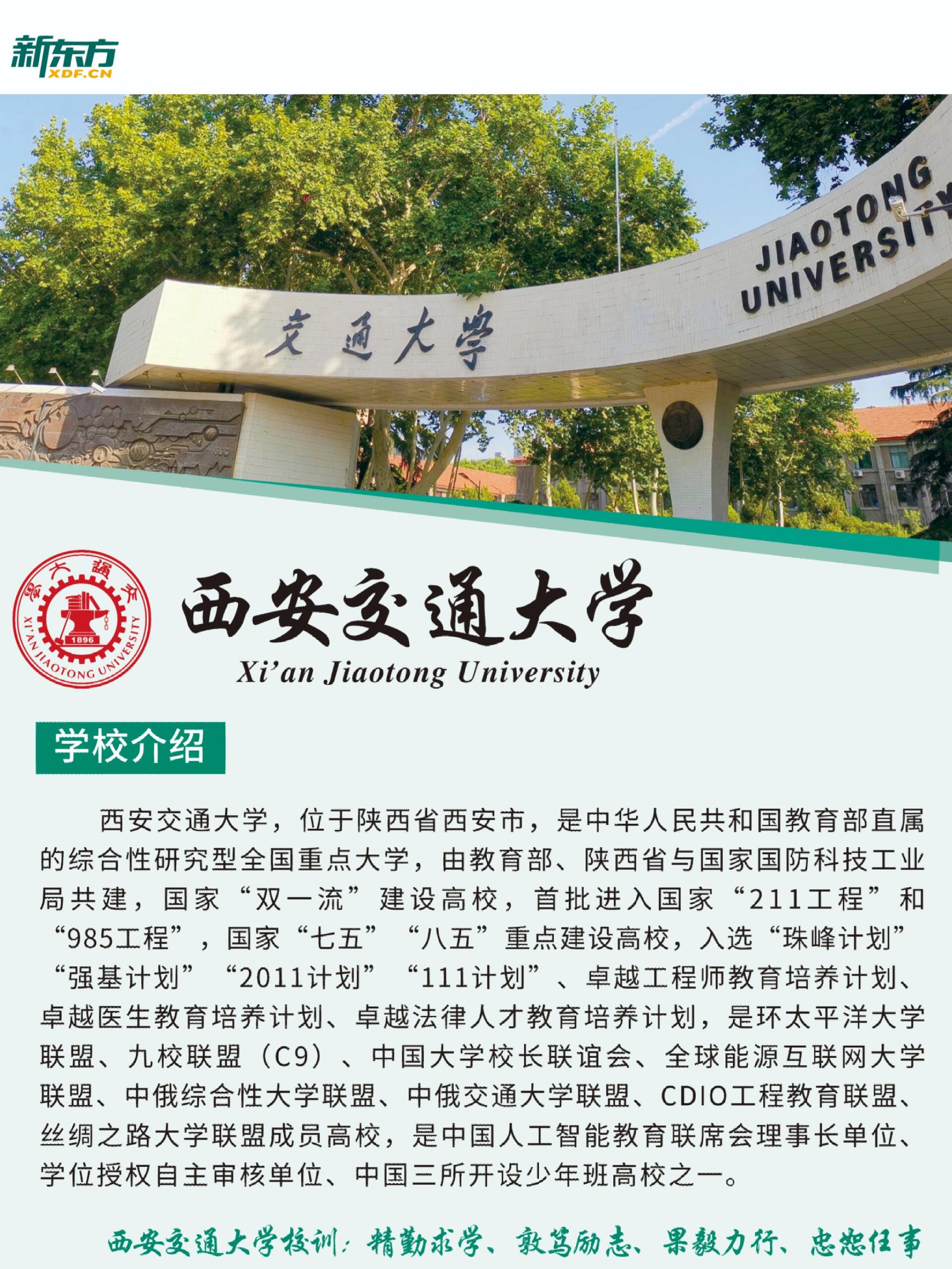 交通大学,位于陕西省西安市,是中华人民共和国教育部直属的综合性