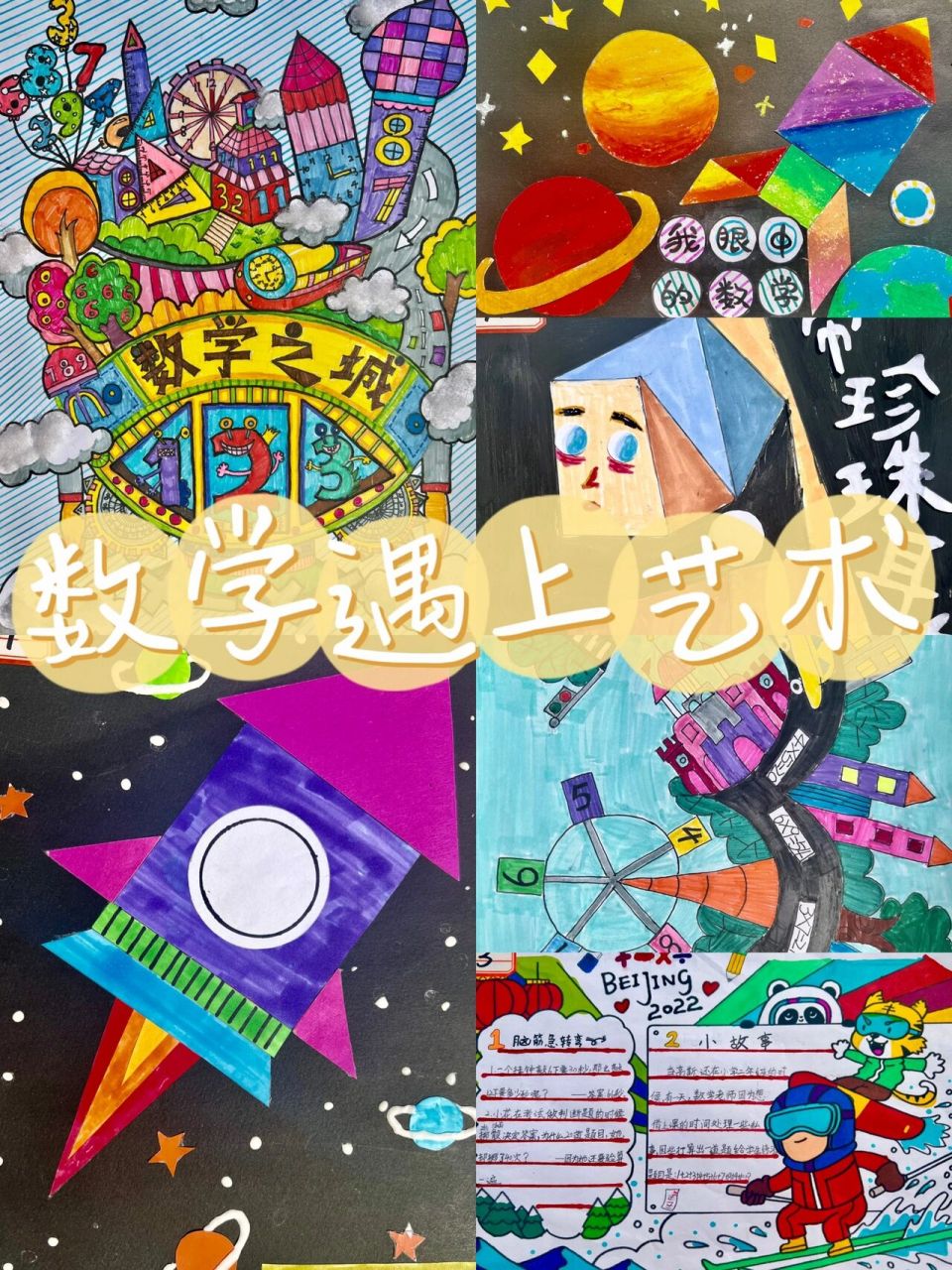 二外·兰溪|当数学遇上艺术 一二年级数学画 当理科生遇到艺术生发生