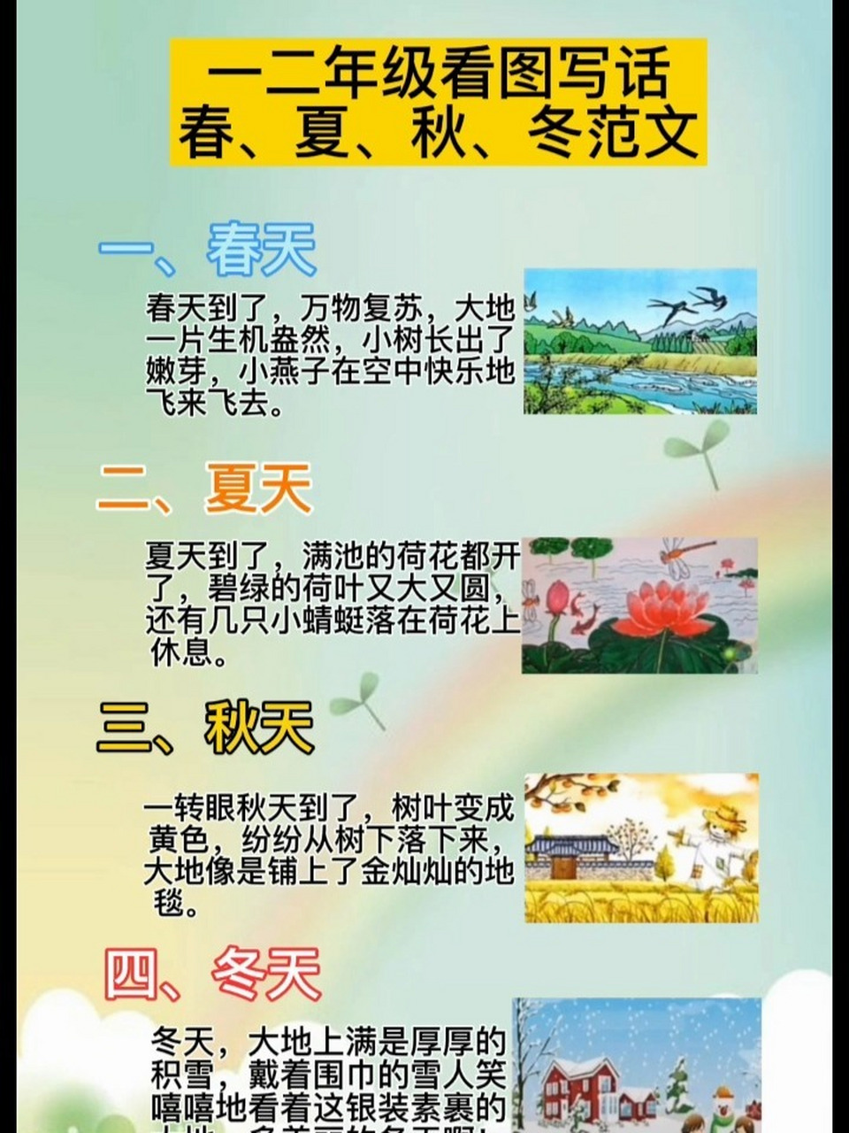 一二年级看图写话春夏秋冬范文 一二年级看图写话