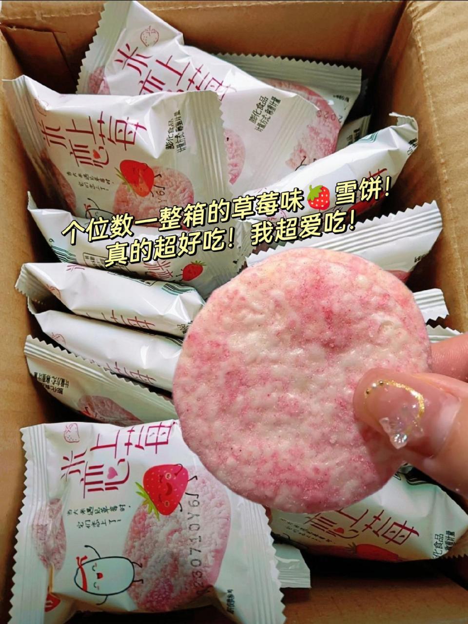 这个小帅才家的草莓味雪饼太好吃啦!打开就闻到浓浓的草莓味!
