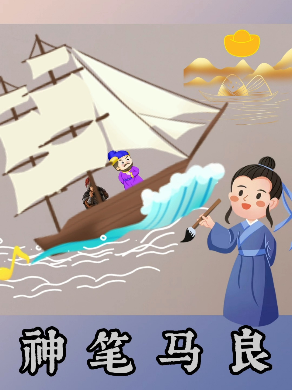 讲故事《神笔马良》 97善有善报,恶有恶报!