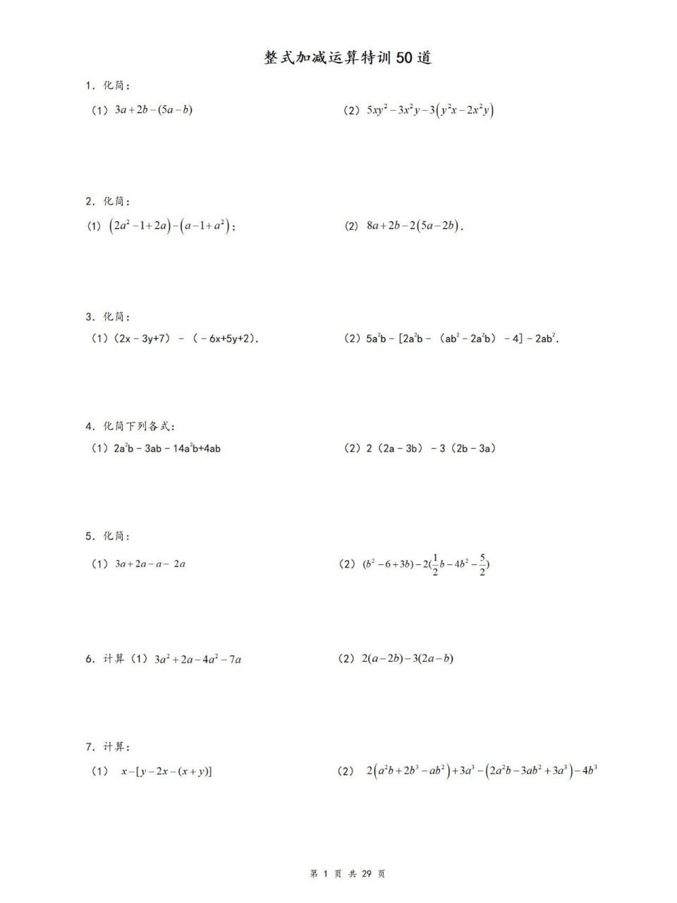 初一数学《整式的加减》整式加减混合运算特训50道(题目 答案)02