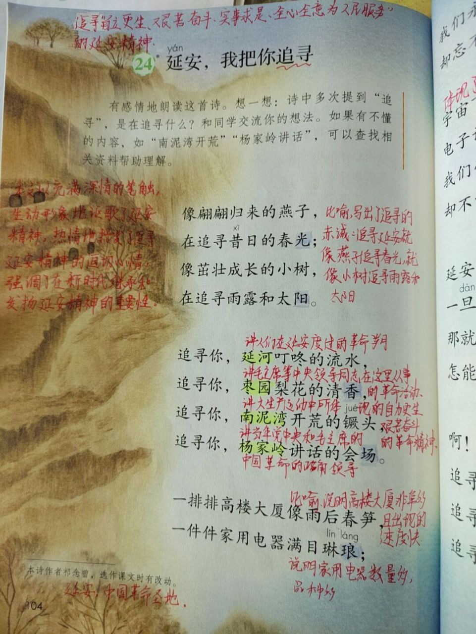 延安,我把你追寻》课文批注 #四年级上册语文# #教师备课# #学习笔记