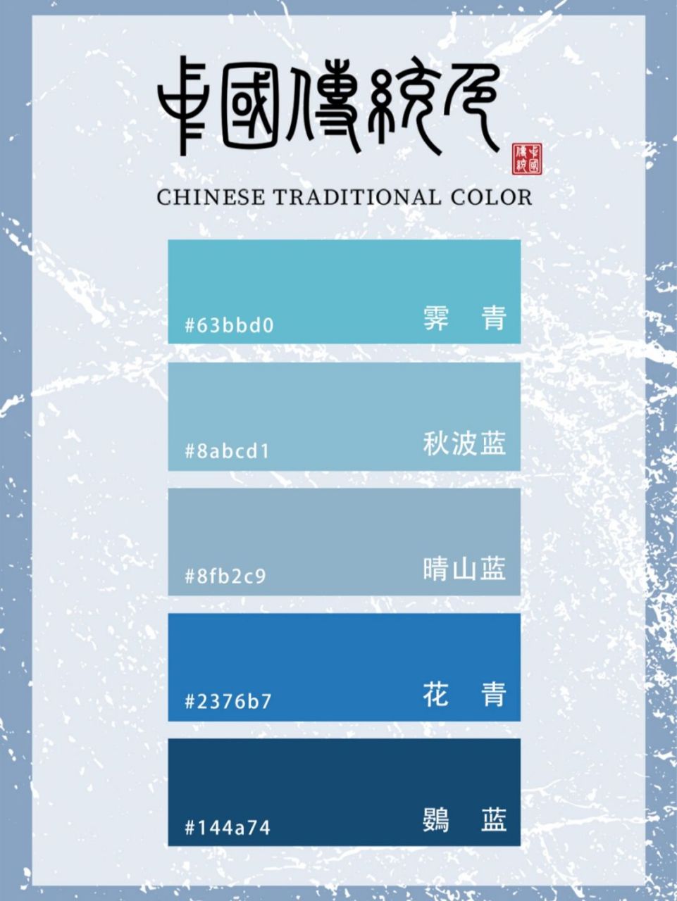 中国传统色 | 蓝色系列 | 色卡 蓝色系列色卡,中国传统色:霁青/秋波蓝