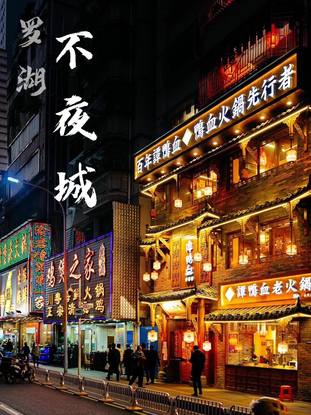 深圳"不夜城",罗湖向西村
