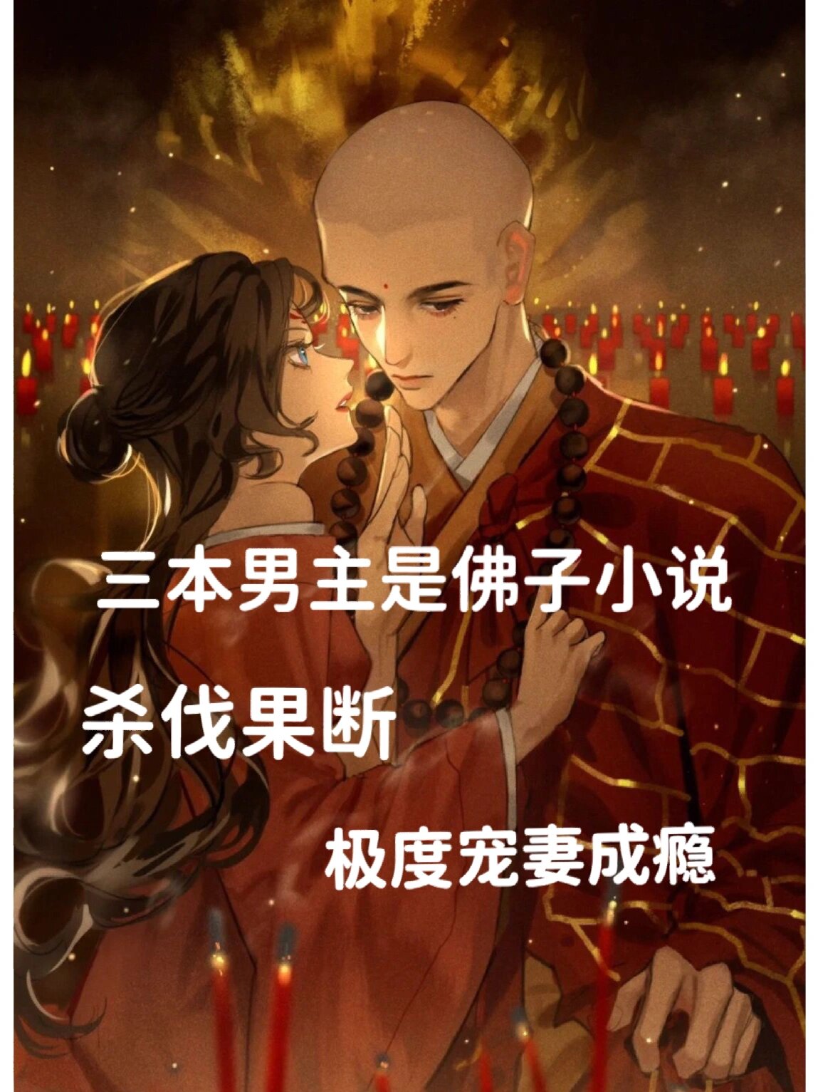 小说主角读佛经的皇子