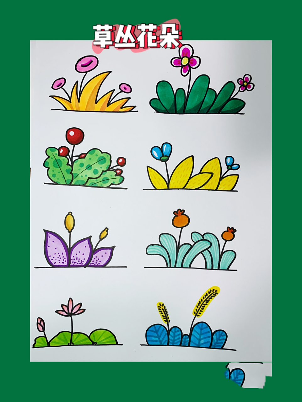 简笔画儿童画草丛花朵手绘马克笔 [害羞][害羞][害羞]