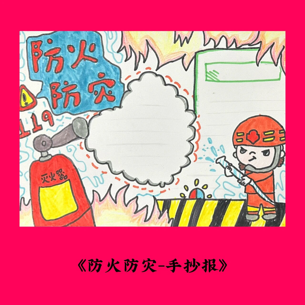 《防火防灾手抄报》