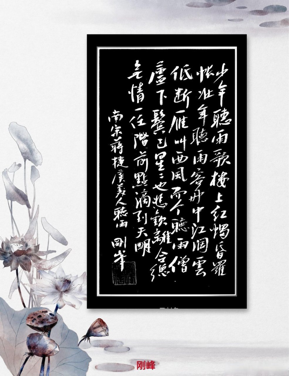 书写南宋蒋捷《虞美人 听雨》"悲欢离合总无情"并释义         #书法