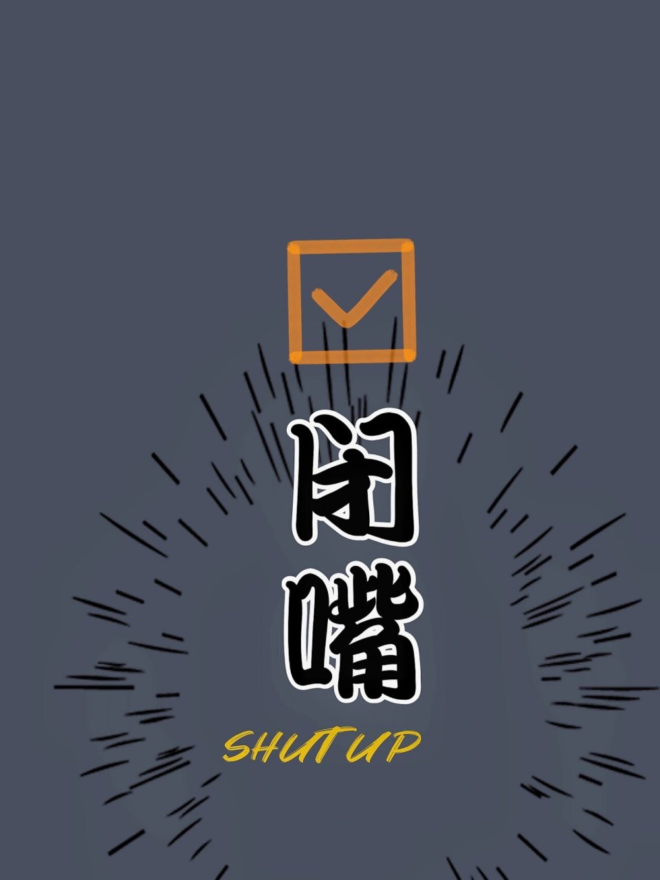 闭嘴 壁纸 做一张壁纸送给自己
