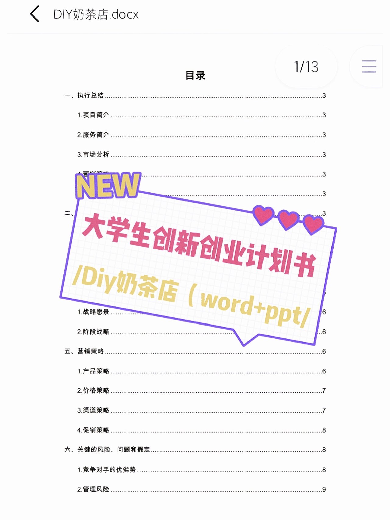 奶茶店详细创业计划书20页(奶茶店详细创业计划书20页图片)