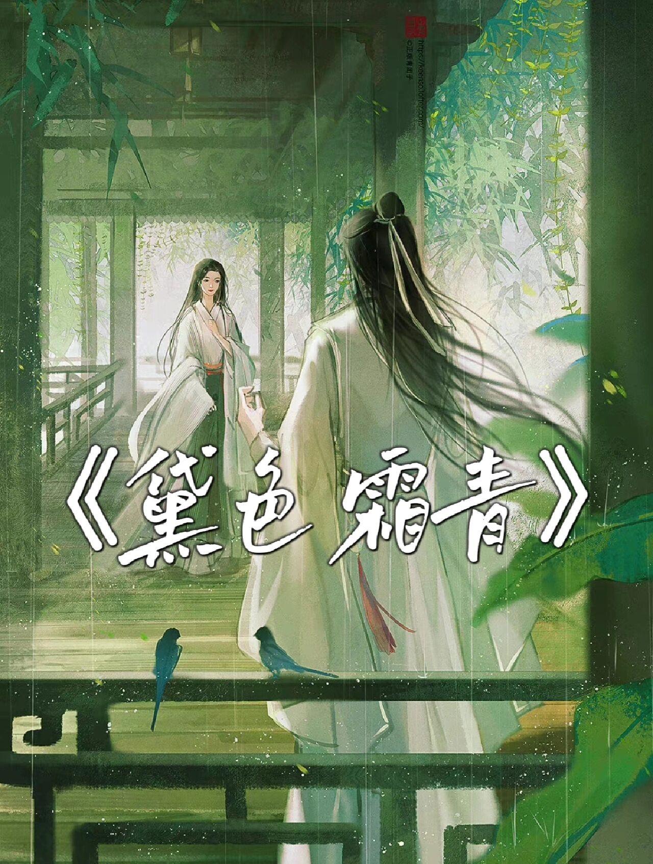 书名:《黛色霜青》 作者:则尔 90【文案】: 两相缱 绻时,他坏笑连连