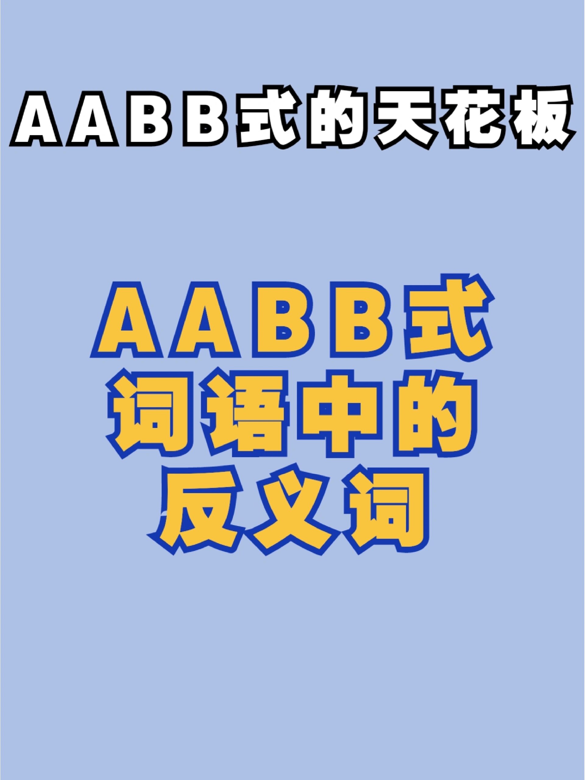 干货 aabb式词语中的反义词小学语文必考