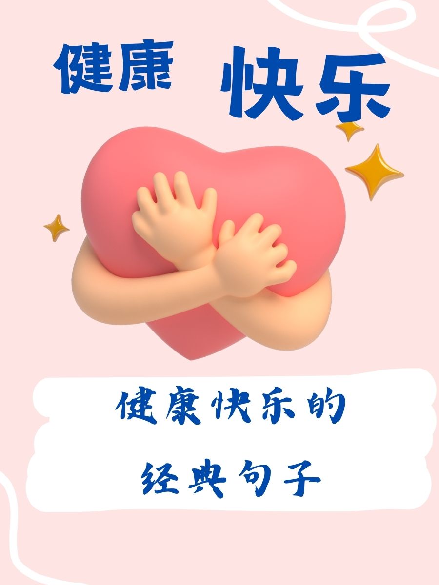 健康快乐文字4个"健康快乐"小技巧健康快乐的经典句子 1