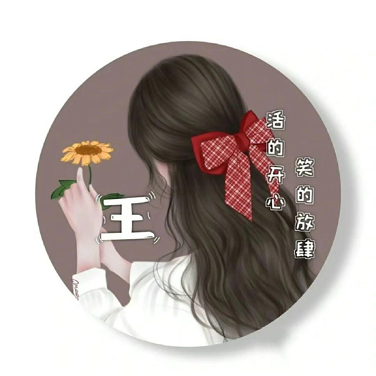 王氏微信头像 姓王的贝贝们来领取你的头像吧7878