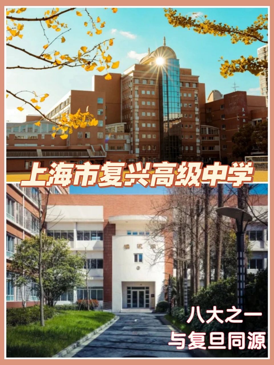 上海市复兴高级中学:离名校非常近的好高中 上海市复兴高级中学是由原