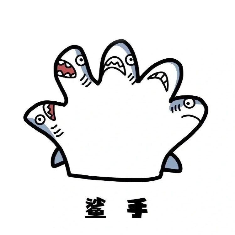 鲨鲨谐音表情包‖ 谐音梗,扣钱! 鲨手:把鲨币交出来!