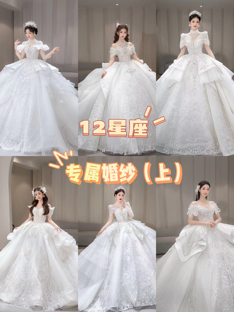 12星座本命公主婚纱99解锁属于你的星座款95 2023绝美主婚纱 心动