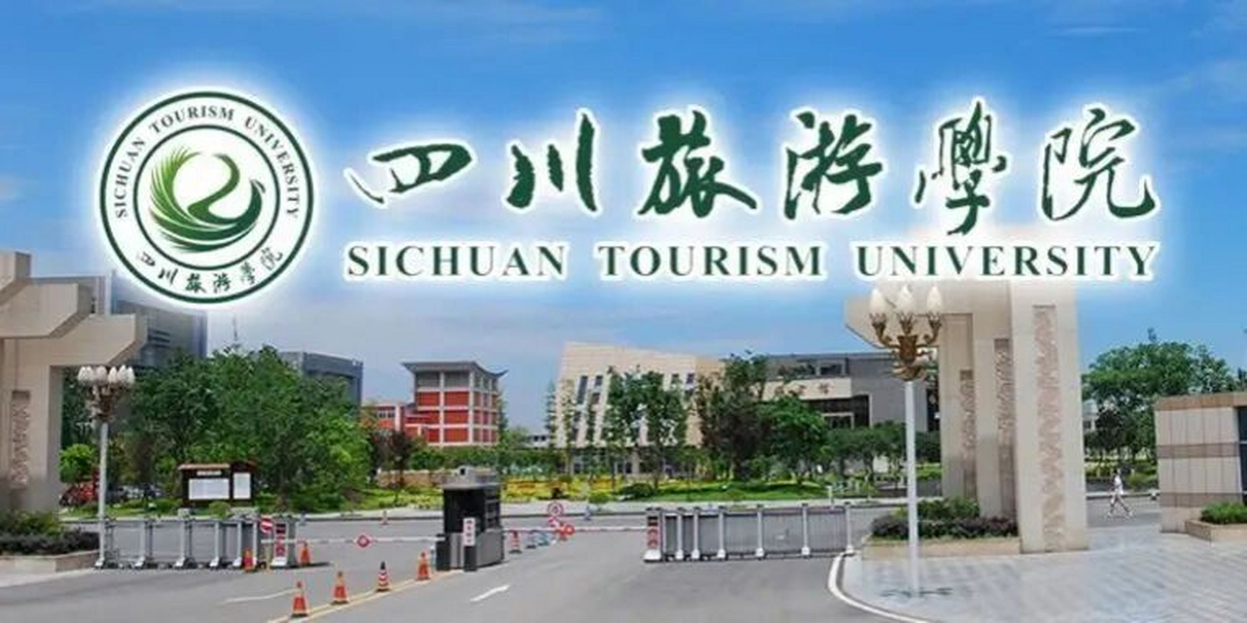 四川旅游学院专科图片