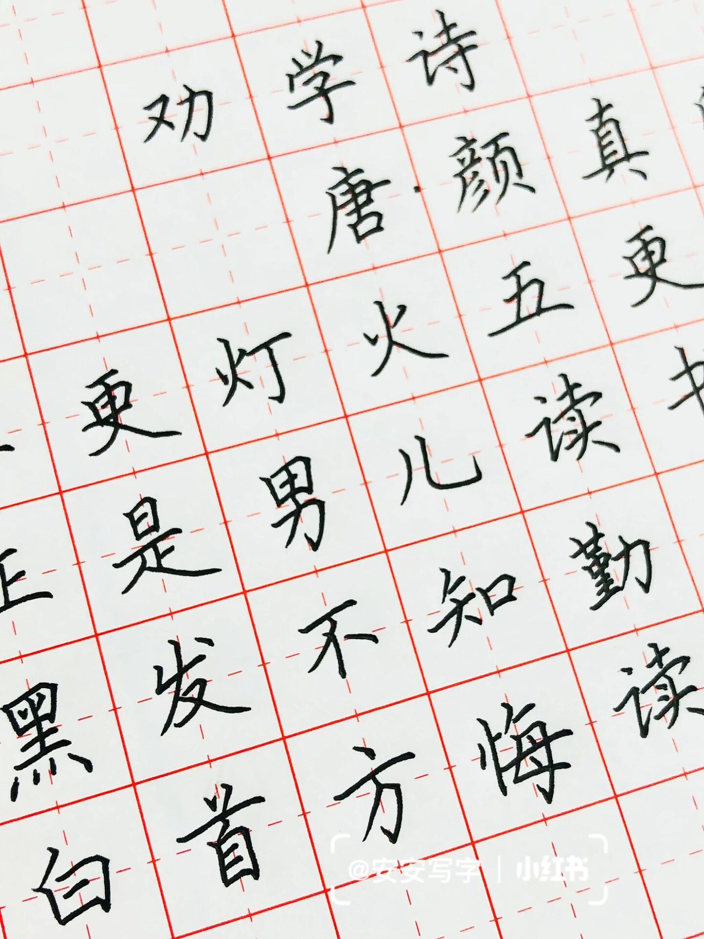 手写丨硬笔书法 唐 颜真卿《劝学诗