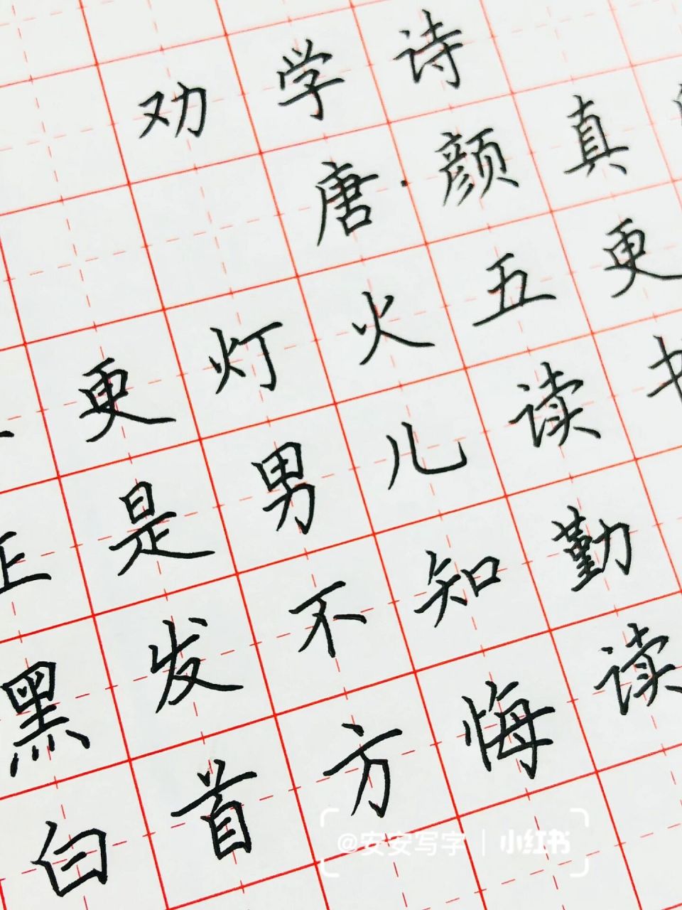 手写丨硬笔书法 唐 颜真卿《劝学诗 》 三更灯火五更鸡,正是男儿读书